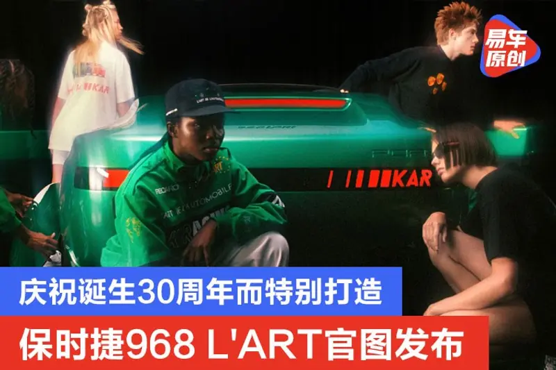 慶祝誕生30周年而特別打造 保時捷968 L'ART官圖發布